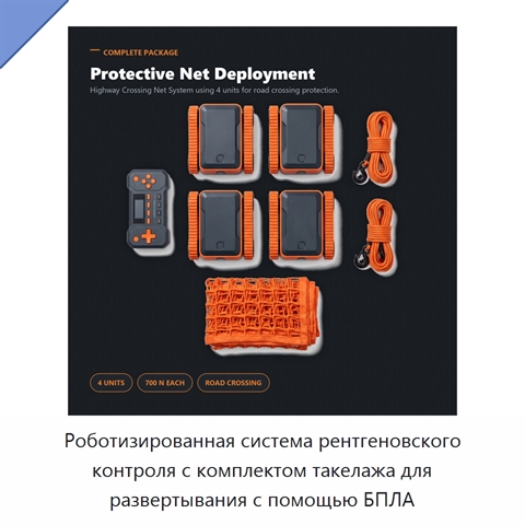Роботизированная система рентгеновского контроля с комплектом такелажа для развертывания с помощью БПЛА