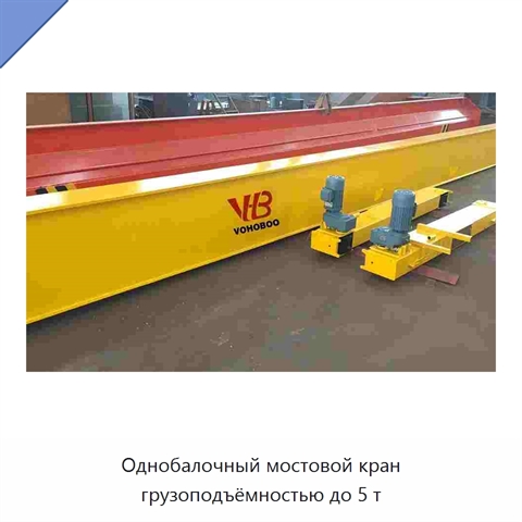 Однобалочный мостовой кран грузоподъёмностью до 5 т