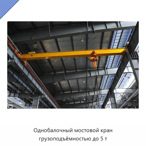 Однобалочный мостовой кран грузоподъёмностью до 5 т