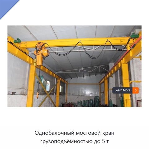 Однобалочный мостовой кран грузоподъёмностью до 5 т