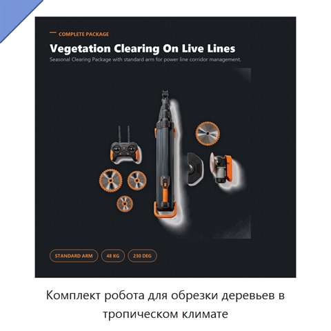 Комплект робота для обрезки деревьев в тропическом климате