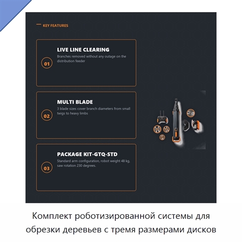 Комплект роботизированной системы для обрезки деревьев с тремя размерами дисков