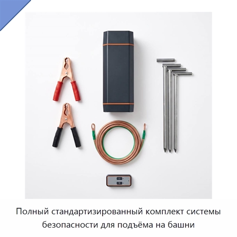 Полный стандартизированный комплект системы безопасности для подъёма на башни