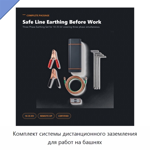 Комплект системы дистанционного заземления для работ на башнях