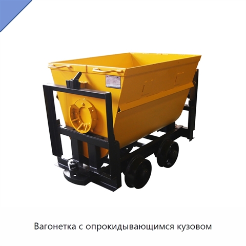 Вагонетка с опрокидывающимся кузовом