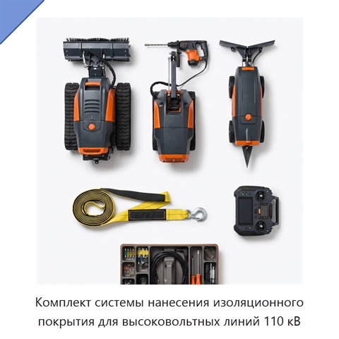 Комплект системы нанесения изоляционного покрытия для высоковольтных линий 110 кВ