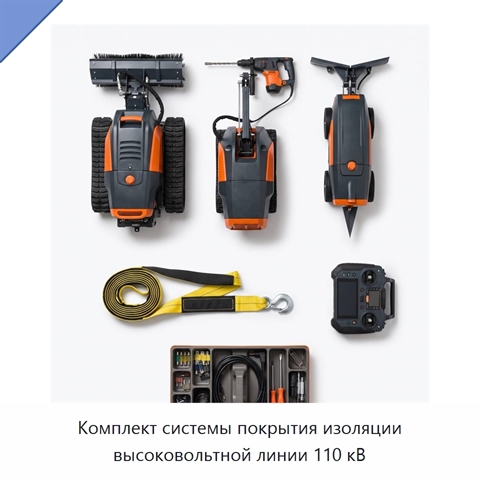 Комплект системы покрытия изоляции высоковольтной линии 110 кВ