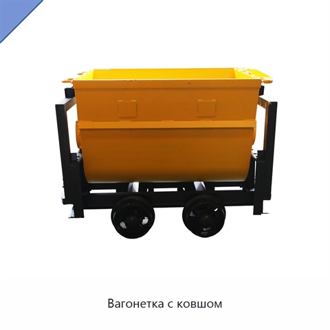 Вагонетка с ковшом