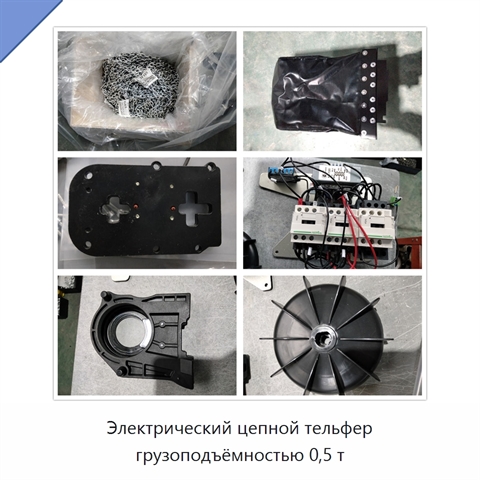Электрический цепной тельфер грузоподъёмностью 0,5 т