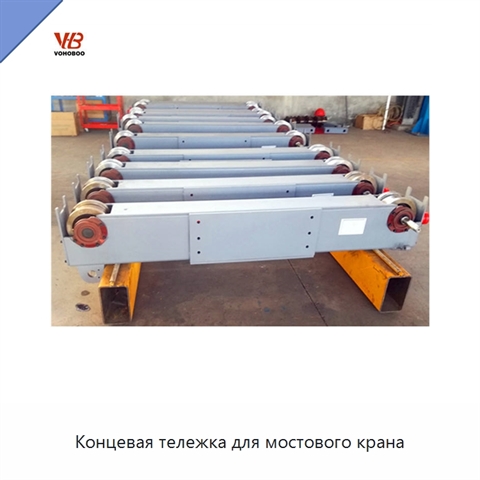 Концевая тележка для мостового крана
