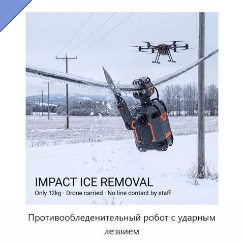 Противообледенительный робот с ударным лезвием