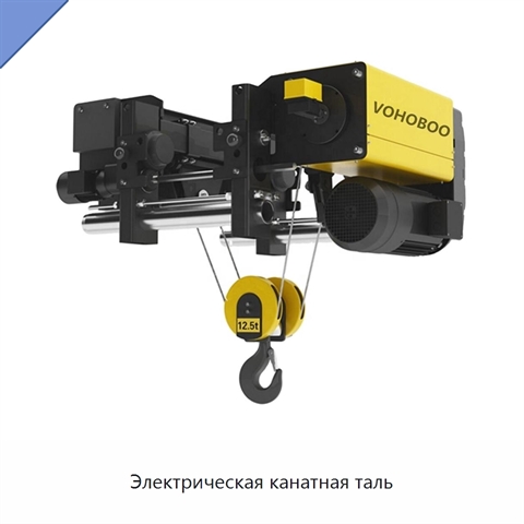 Электрическая канатная таль
