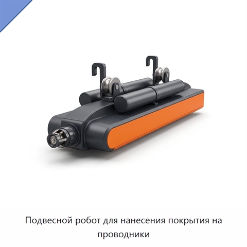 Подвесной робот для нанесения покрытия на проводники