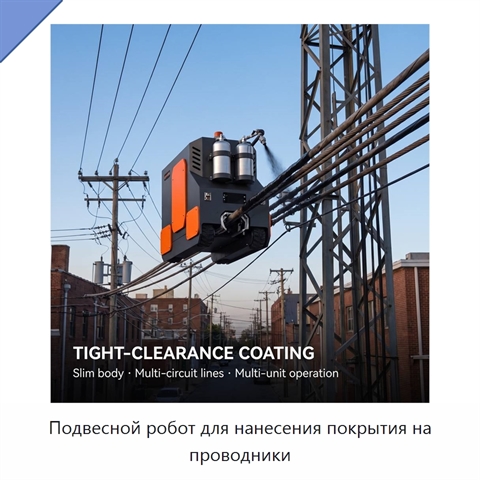 Подвесной робот для нанесения покрытия на проводники