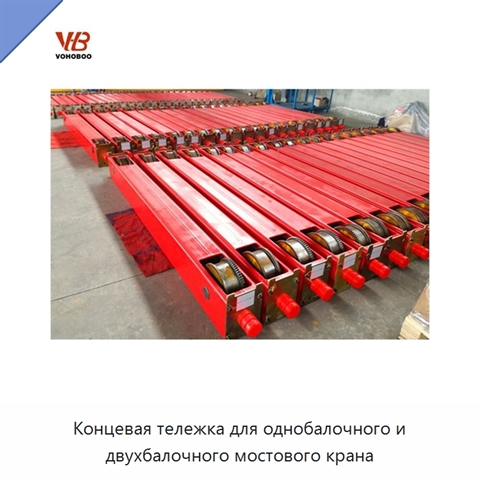 Концевая тележка для однобалочного и двухбалочного мостового крана