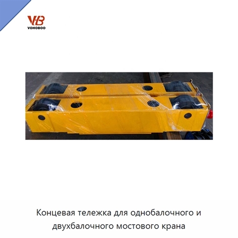 Концевая тележка для однобалочного и двухбалочного мостового крана
