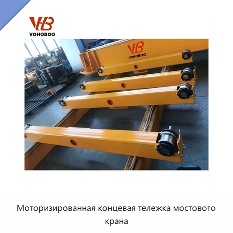 Моторизированная концевая тележка мостового крана