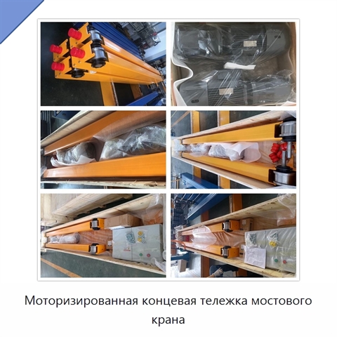 Моторизированная концевая тележка мостового крана