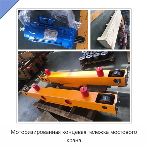 Моторизированная концевая тележка мостового крана