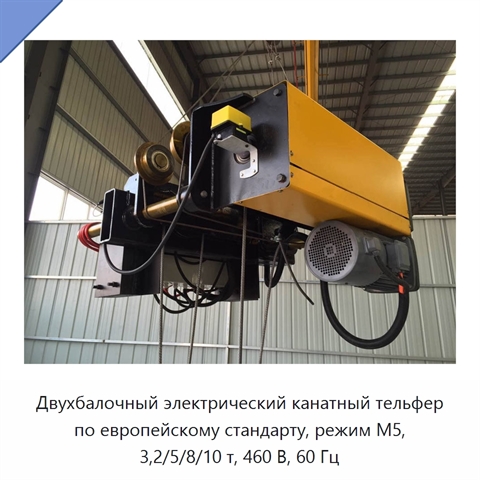 Двухбалочный электрический канатный тельфер по европейскому стандарту, режим M5, 3,2/5/8/10 т, 460 В, 60 Гц