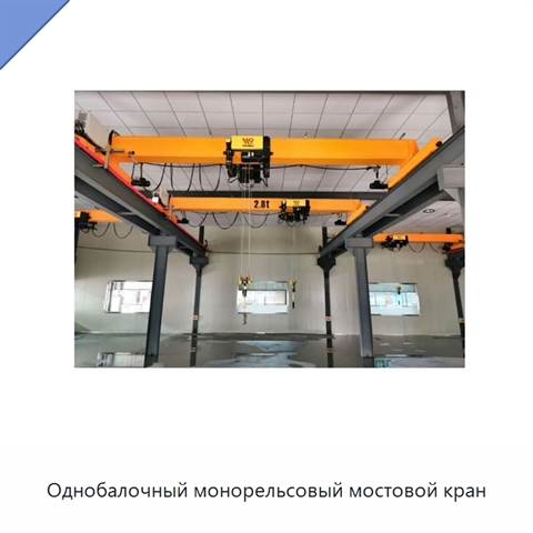 Однобалочный монорельсовый мостовой кран