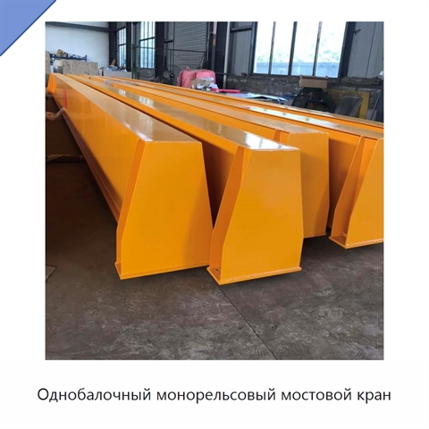 Однобалочный монорельсовый мостовой кран