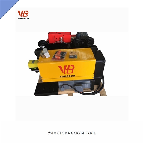 Электрическая таль