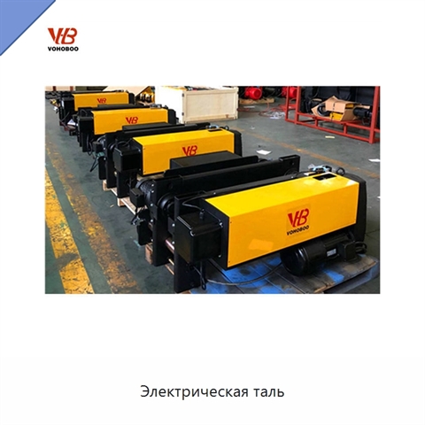 Электрическая таль