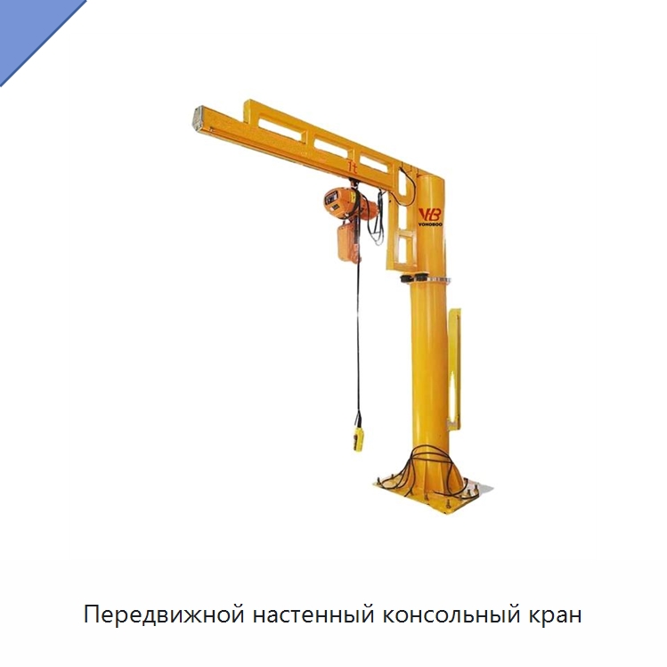 Передвижной настенный консольный кран — Краны
