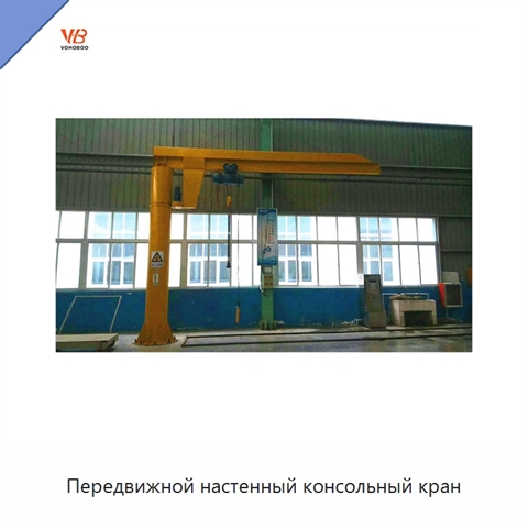 Передвижной настенный консольный кран