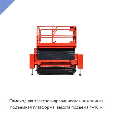Самоходная электрогидравлическая ножничная подъемная платформа, высота подъема 4–16 м