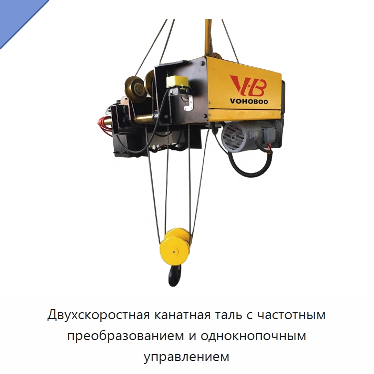 Двухскоростная канатная таль с частотным преобразованием и однокнопочным управлением — Электротали