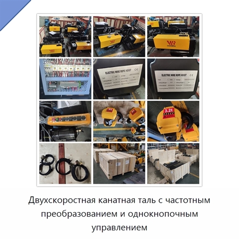 Двухскоростная канатная таль с частотным преобразованием и однокнопочным управлением