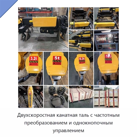 Двухскоростная канатная таль с частотным преобразованием и однокнопочным управлением