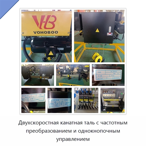 Двухскоростная канатная таль с частотным преобразованием и однокнопочным управлением