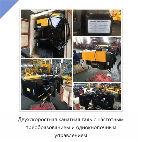 Двухскоростная канатная таль с частотным преобразованием и однокнопочным управлением