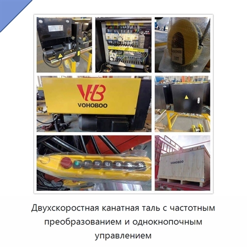 Двухскоростная канатная таль с частотным преобразованием и однокнопочным управлением