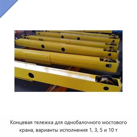 Концевая тележка для однобалочного мостового крана, варианты исполнения 1, 3, 5 и 10 т