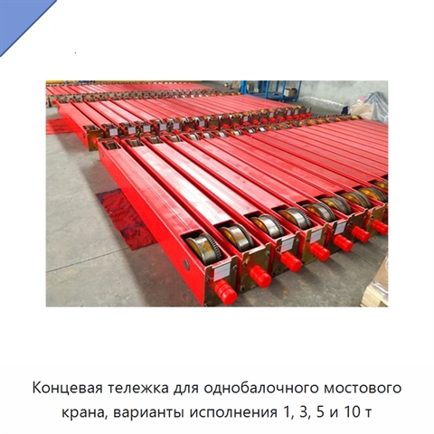 Концевая тележка для однобалочного мостового крана, варианты исполнения 1, 3, 5 и 10 т