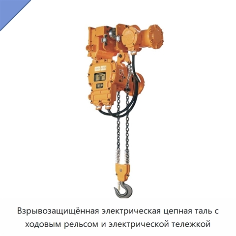 Взрывозащищённая электрическая цепная таль с ходовым рельсом и электрической тележкой