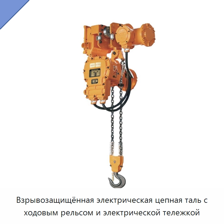 Взрывозащищённая электрическая цепная таль с ходовым рельсом и электрической тележкой — Электротали