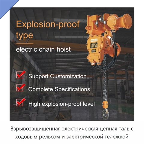 Взрывозащищённая электрическая цепная таль с ходовым рельсом и электрической тележкой