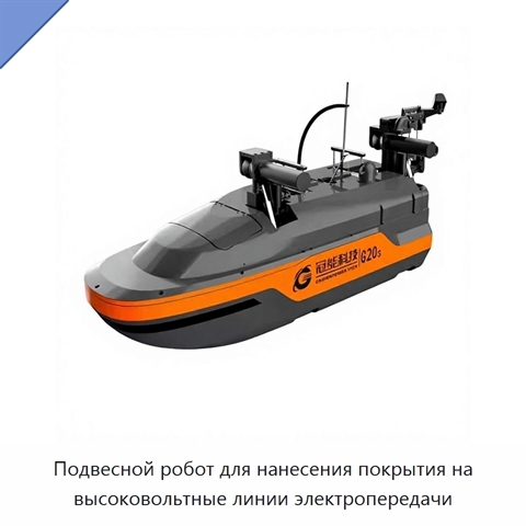 Подвесной робот для нанесения покрытия на высоковольтные линии электропередачи