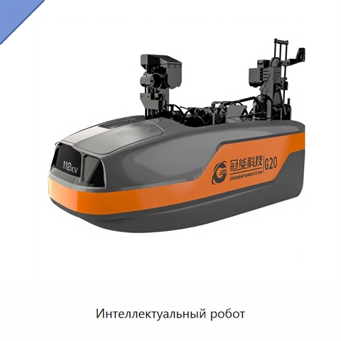 Интеллектуальный робот