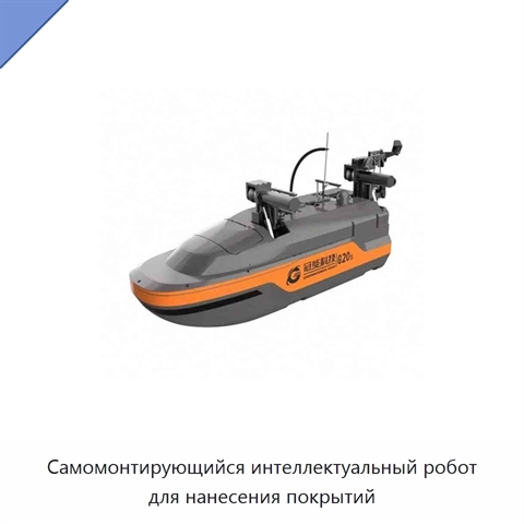 Самомонтирующийся интеллектуальный робот для нанесения покрытий