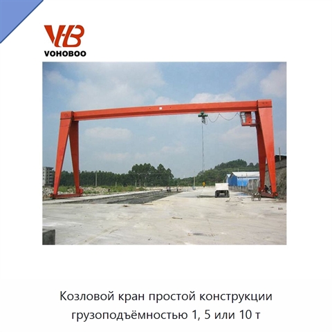 Козловой кран простой конструкции грузоподъёмностью 1, 5 или 10 т
