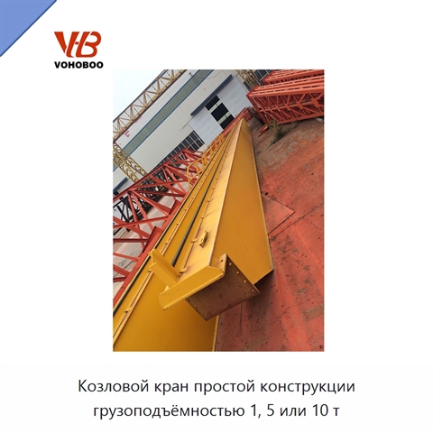 Козловой кран простой конструкции грузоподъёмностью 1, 5 или 10 т
