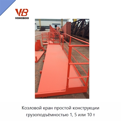 Козловой кран простой конструкции грузоподъёмностью 1, 5 или 10 т