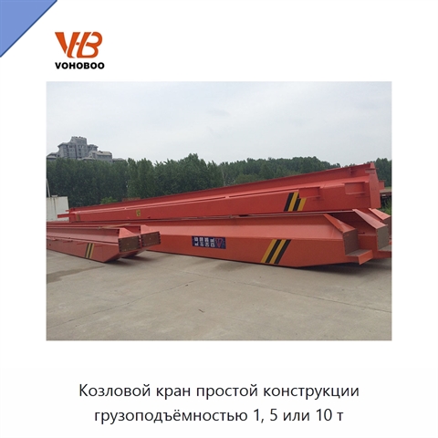 Козловой кран простой конструкции грузоподъёмностью 1, 5 или 10 т