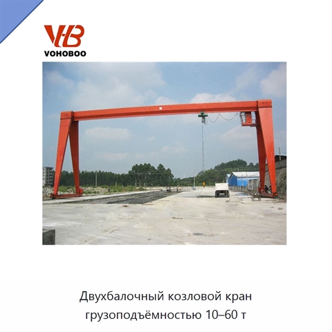 Двухбалочный козловой кран грузоподъёмностью 10–60 т